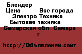 Блендер elenberg BL-3100 › Цена ­ 500 - Все города Электро-Техника » Бытовая техника   . Самарская обл.,Самара г.